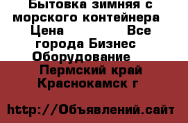 Бытовка зимняя с морского контейнера › Цена ­ 135 000 - Все города Бизнес » Оборудование   . Пермский край,Краснокамск г.